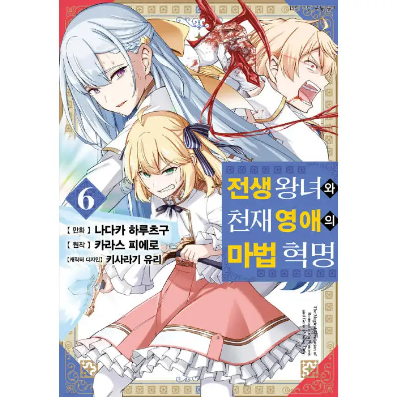 The Magical Revolution Of The Reincarnated Princess And The Genius Young Lady - Manhwa - D&C Media - Manhwa - Harumio