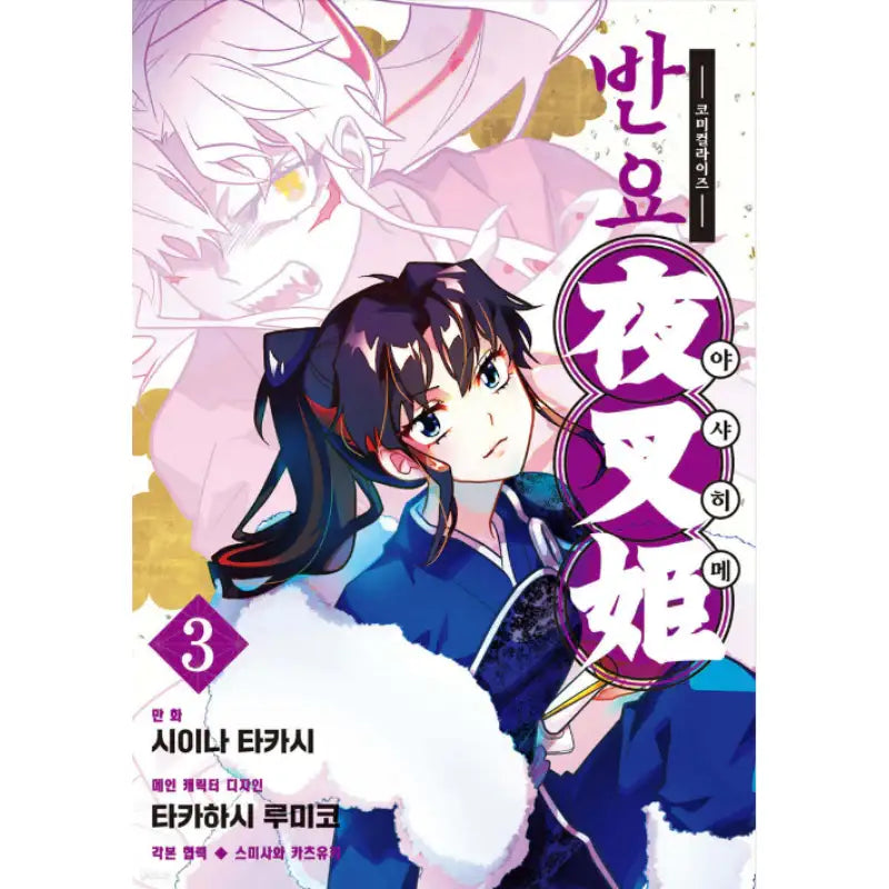 Yashahime: Princess Half-Demon - Manga - YNKMEDIA - Manga - Harumio