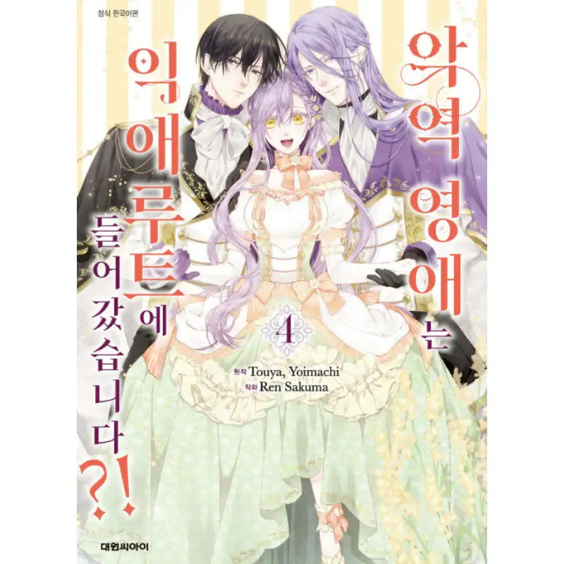 The Villainess’s Guide to Not Falling in Love - Manhwa - Daewon C.I. - Manhwa - Harumio