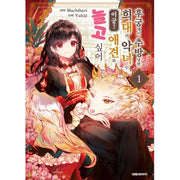 The Rare Villainess Who Was Banished from the Inner Palace Wants a Mofumofu Life with Her Pet Dog in the Detached Palace - Manhwa - Daewon - Manhwa - Harumio