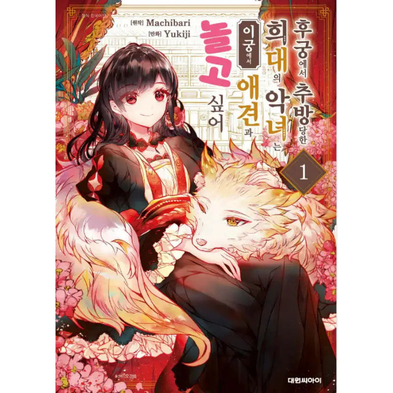 The Rare Villainess Who Was Banished from the Inner Palace Wants a Mofumofu Life with Her Pet Dog in the Detached Palace - Manhwa - Daewon - Manhwa - Harumio
