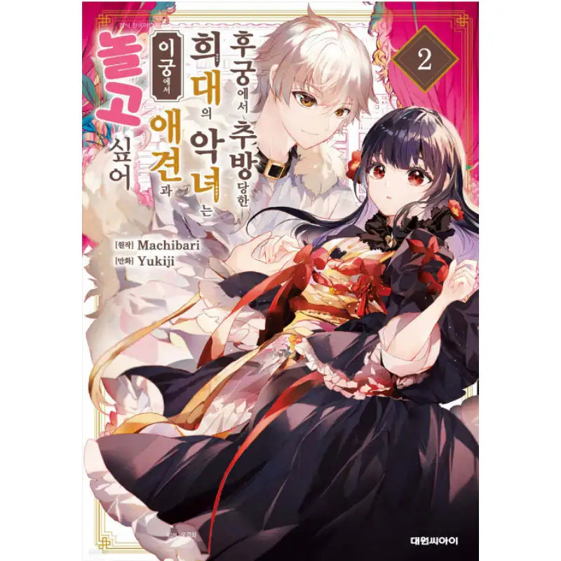 The Rare Villainess Who Was Banished from the Inner Palace Wants a Mofumofu Life with Her Pet Dog in the Detached Palace - Manhwa - Daewon - Manhwa - Harumio