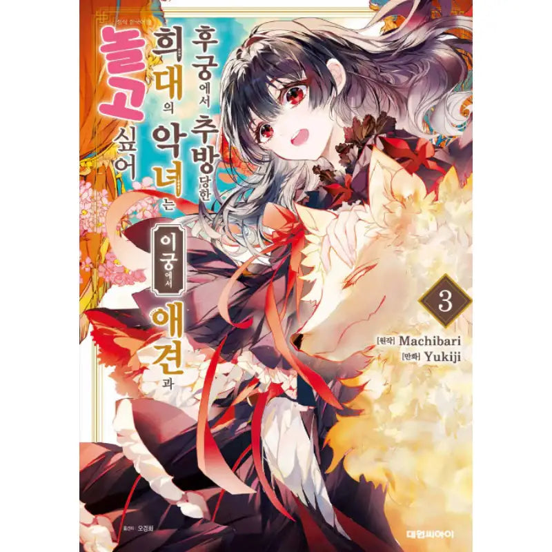 The Rare Villainess Who Was Banished from the Inner Palace Wants a Mofumofu Life with Her Pet Dog in the Detached Palace - Manhwa - Daewon - Manhwa - Harumio