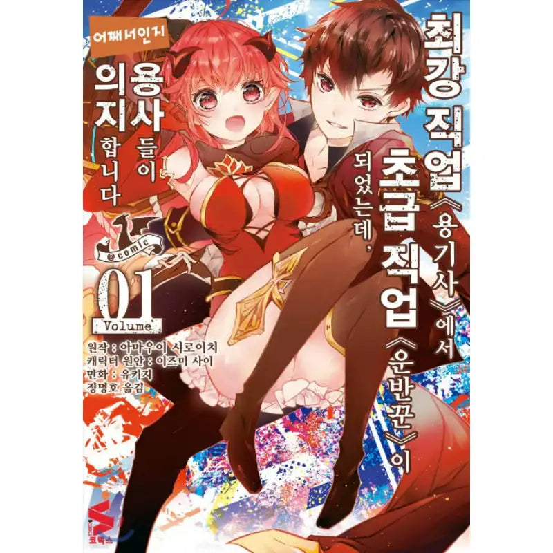 I Went From the Strongest Job, <Dragon Knight>, to a Beginner Level Job, <Carrier>, Yet for Some Reason the Heroes Rely on Me - Manhwa - Somi Media - Manhwa - Harumio