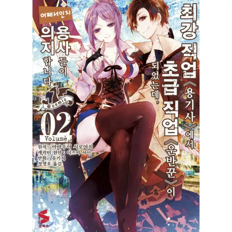 I Went From the Strongest Job, <Dragon Knight>, to a Beginner Level Job, <Carrier>, Yet for Some Reason the Heroes Rely on Me - Manhwa - Somi Media - Manhwa - Harumio