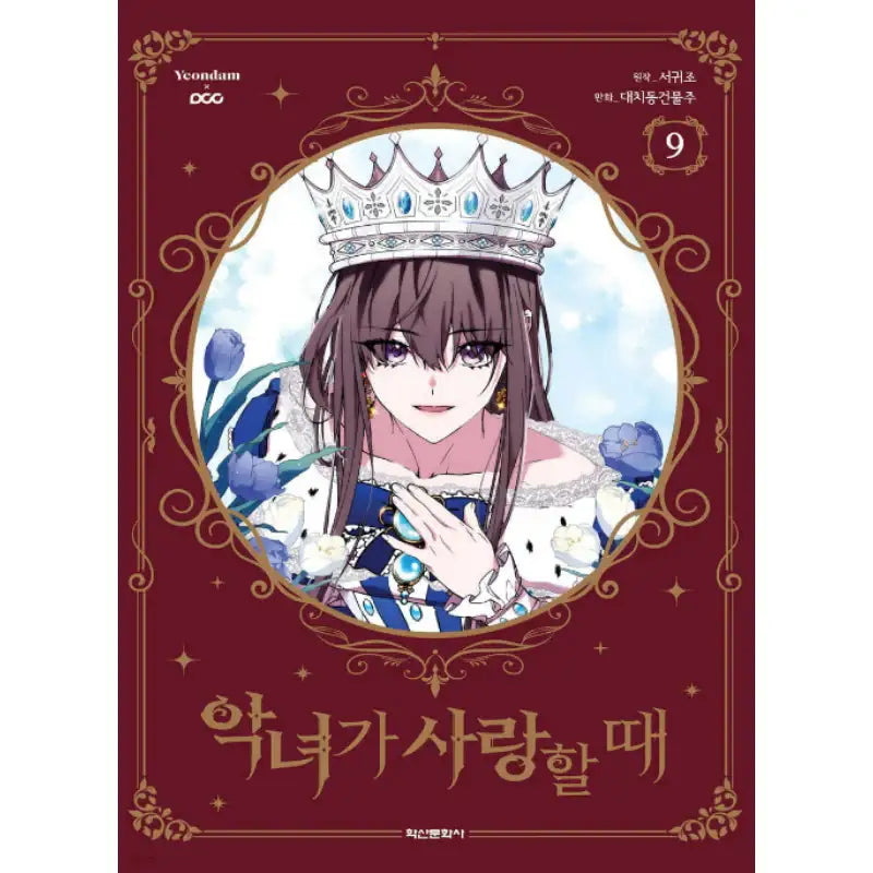 When The Villainess Is In Love - Manhwa - Haksan Munhwasa - Manhwa - Harumio