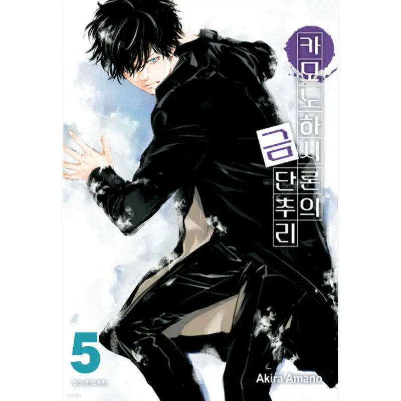 Ron Kamonohashi: Deranged Detective - Manga - Haksan Cultural History - Manga - Harumio