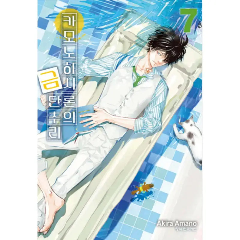 Ron Kamonohashi: Deranged Detective - Manga - Haksan Cultural History - Manga - Harumio