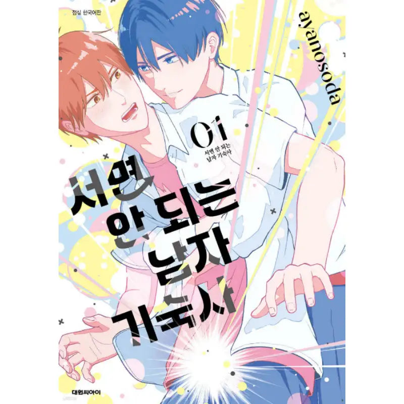 Tatte wa Ikenai Danshiryou - Manhwa - Daewon - Manhwa - Harumio