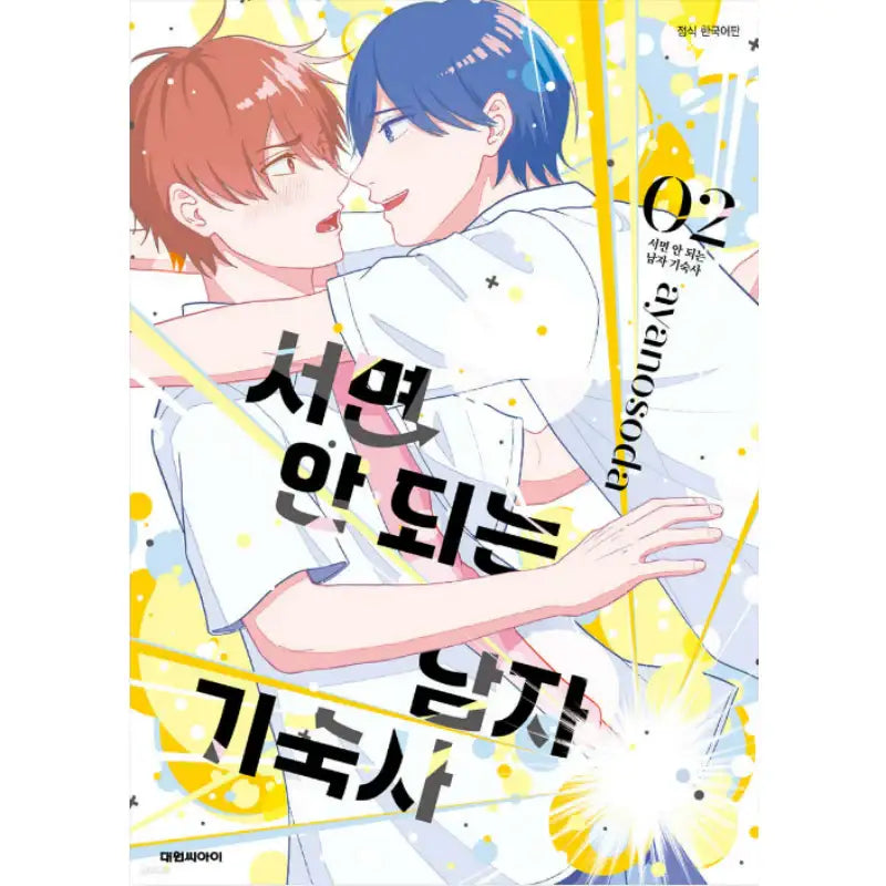 Tatte wa Ikenai Danshiryou - Manhwa - Daewon - Manhwa - Harumio