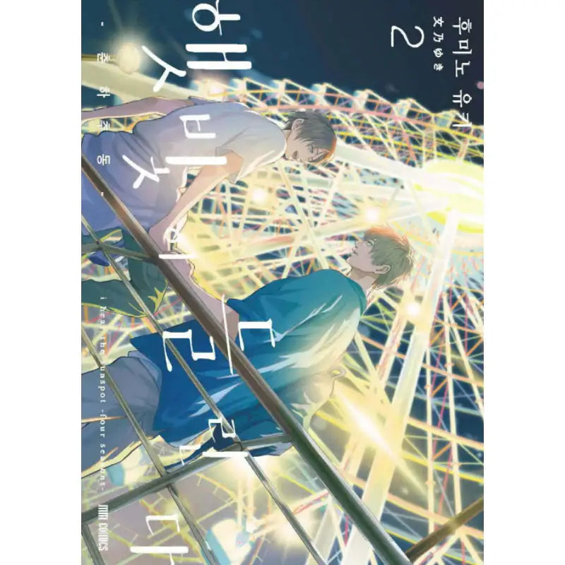 I Hear The Sunspot - Manga - MM Comics - Manga - Harumio