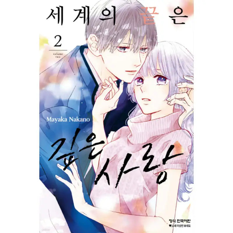 End of the World Is Deep Love - Manhwa - Haksan Cultural - Manhwa - Harumio