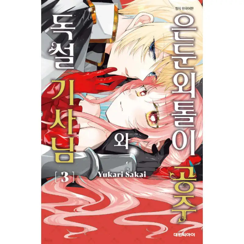 Hikikomori Princess and Dokuzetsu Knight - Manhwa - Daewon - Manhwa - Harumio