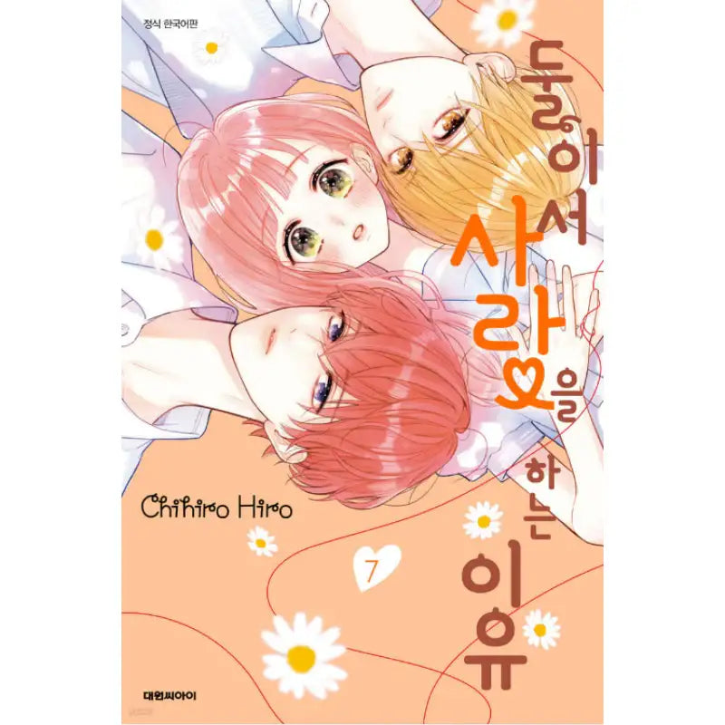 The Reason We Love Each Other - Manhwa - Daewon - Manhwa - Harumio