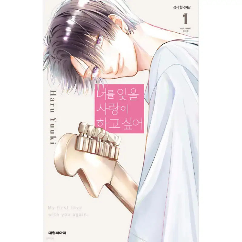 My First Love with You again - Manhwa - Daewon - Manhwa - Harumio