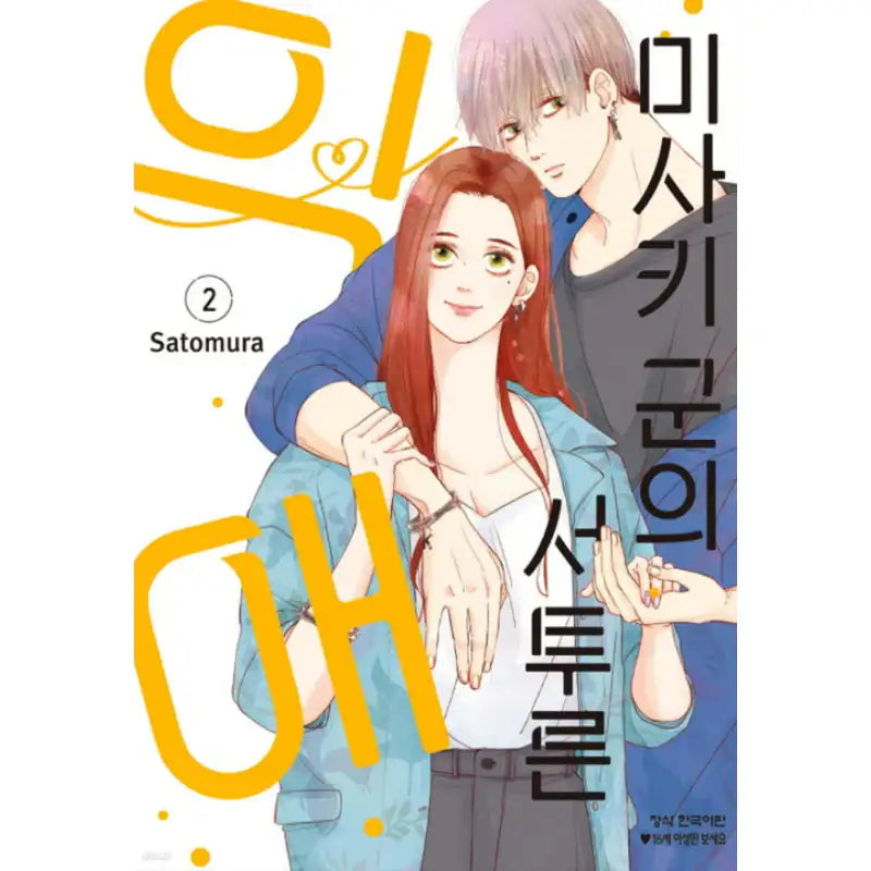 Misaki-kun's Clumsy Doting Love - Manga - Haksan Cultural History - Manga - Harumio