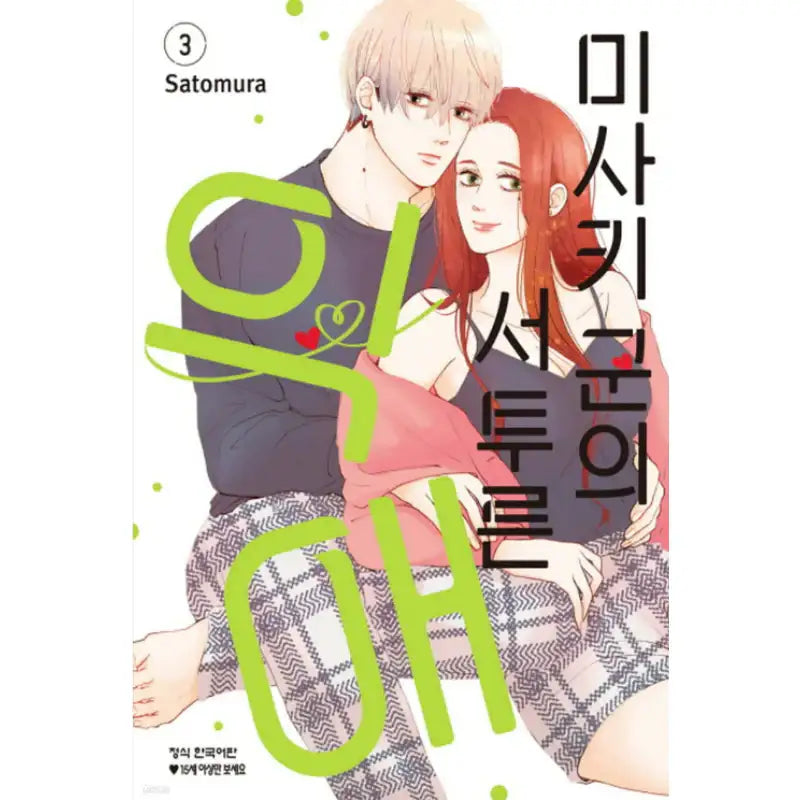 Misaki-kun's Clumsy Doting Love - Manga - Haksan Cultural History - Manga - Harumio