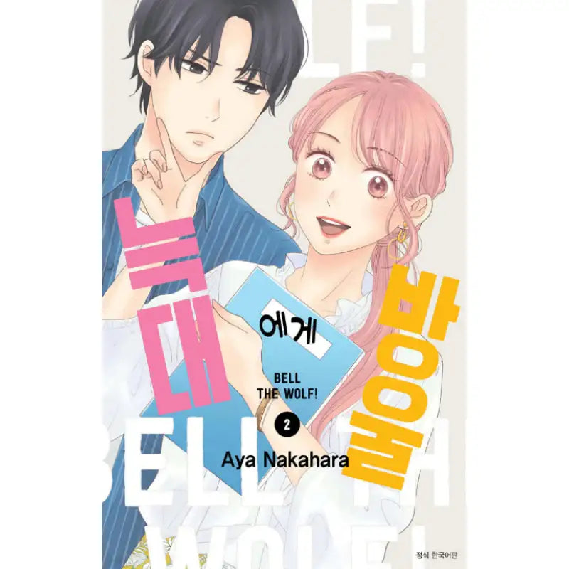 Bell the Wolf! - Manga - Seoul Media Comics (Seoul Munhwasa) - Manga - Harumio