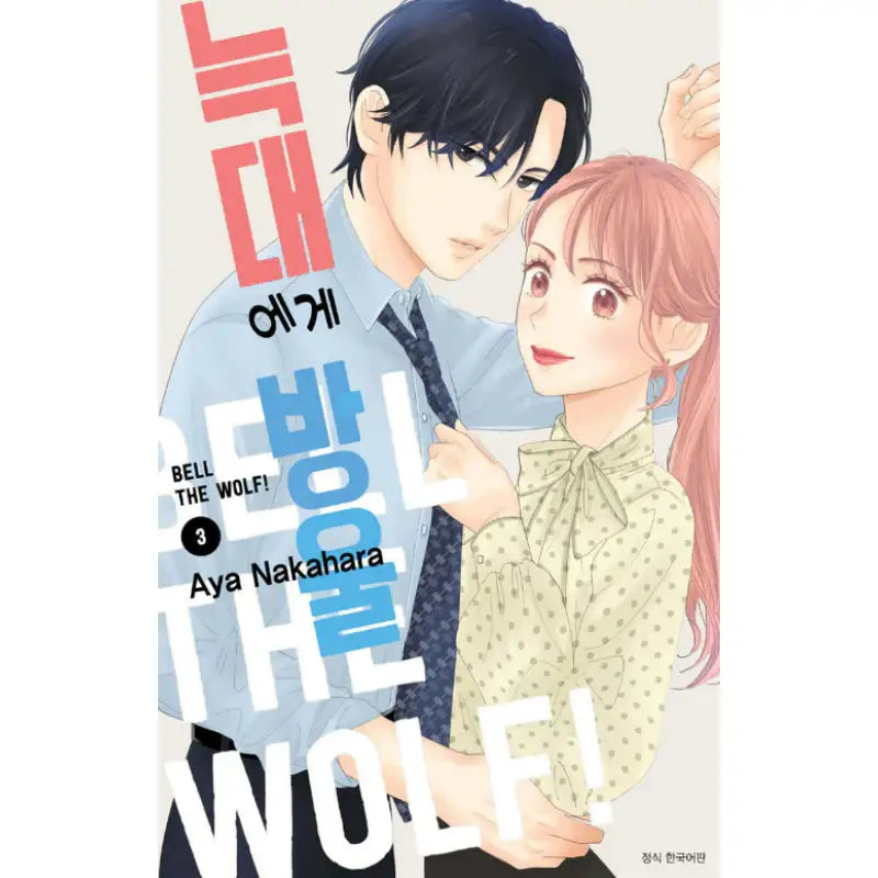 Bell the Wolf! - Manga - Seoul Media Comics (Seoul Munhwasa) - Manga - Harumio