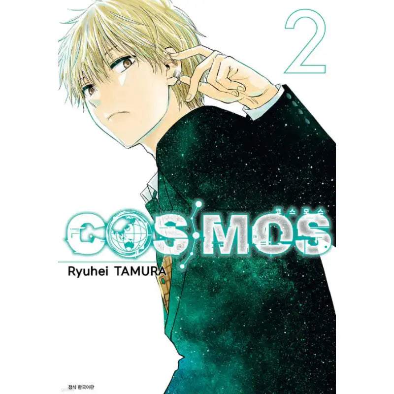 COSMOS - Manhwa - Seoul Media Comics (Seoul Munhwasa) - Manhwa - Harumio