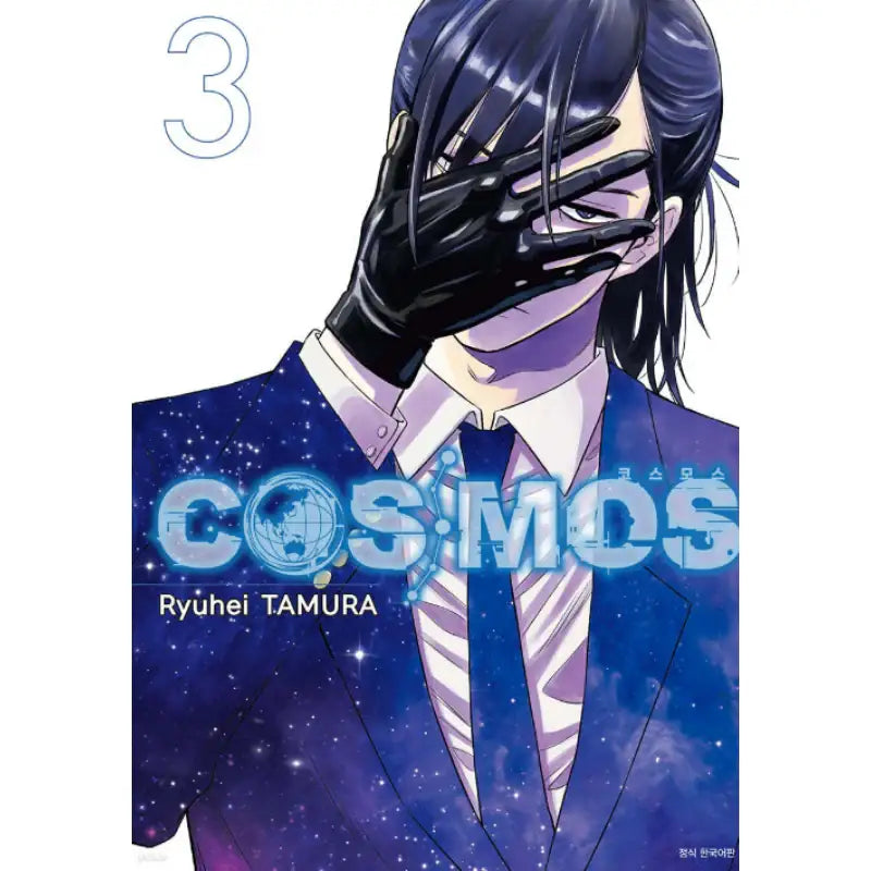 COSMOS - Manhwa - Seoul Media Comics (Seoul Munhwasa) - Manhwa - Harumio