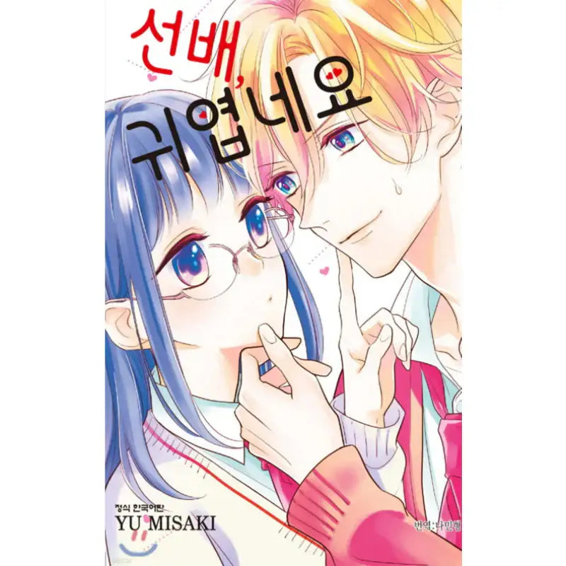 Senpai, You're Cute - Manhwa - Haksan Cultural - Manhwa - Harumio