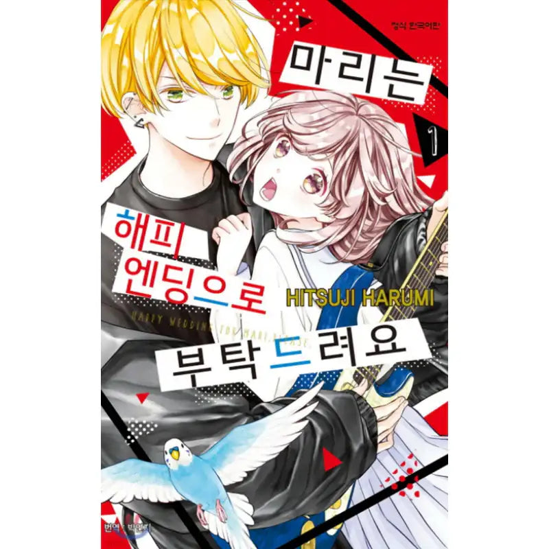 Happy Wedding for Mari, Please - Manhwa - Haksan Cultural - Manhwa - Harumio