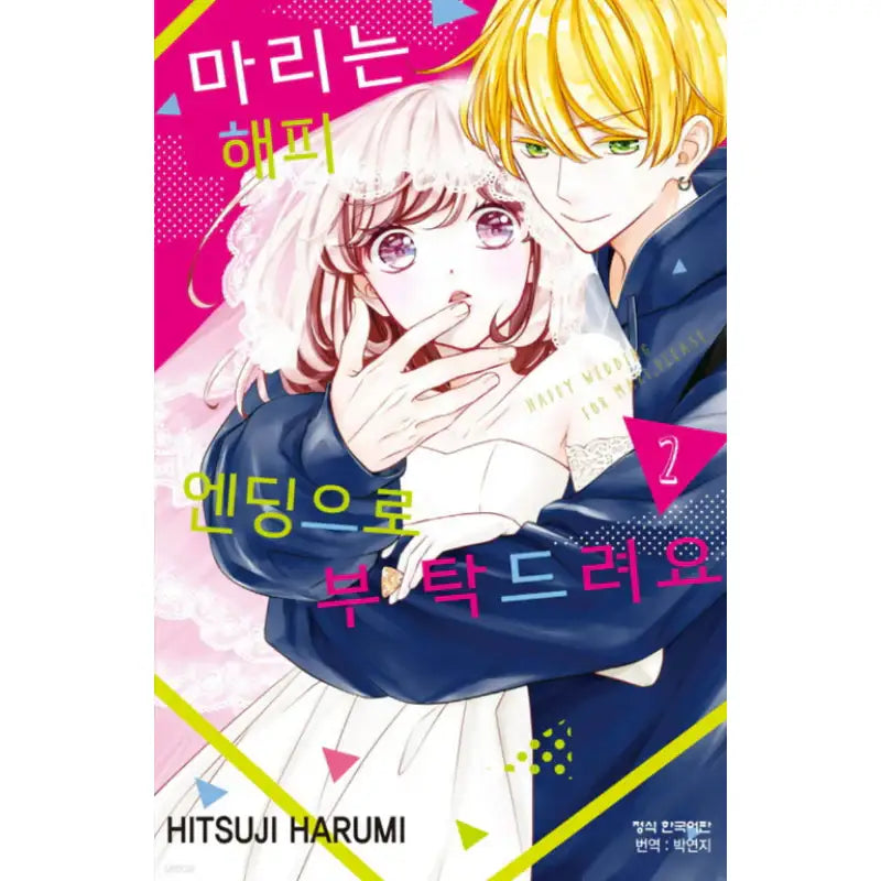 Happy Wedding for Mari, Please - Manhwa - Haksan Cultural - Manhwa - Harumio