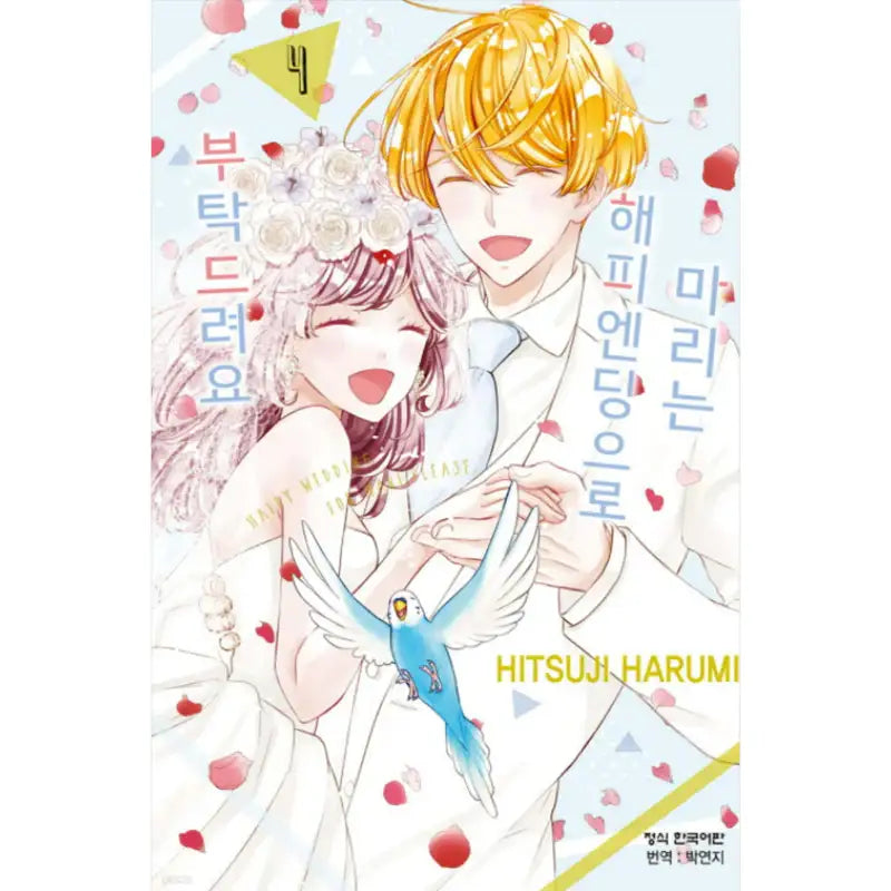 Happy Wedding for Mari, Please - Manhwa - Haksan Cultural - Manhwa - Harumio