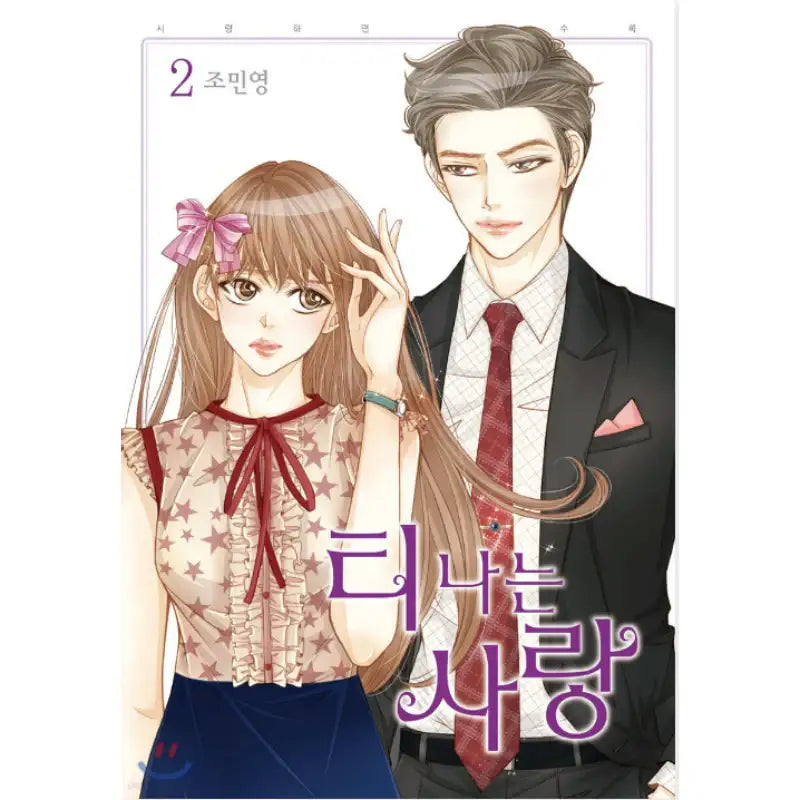 Obviously I'm In Love - Manhwa - Haksan Cultural - Manhwa - Harumio