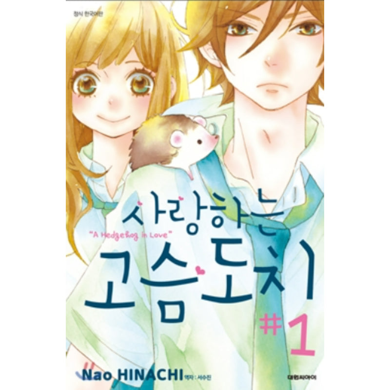 A Hedgehog in Love - Manhwa - Daewon - Manhwa - Harumio