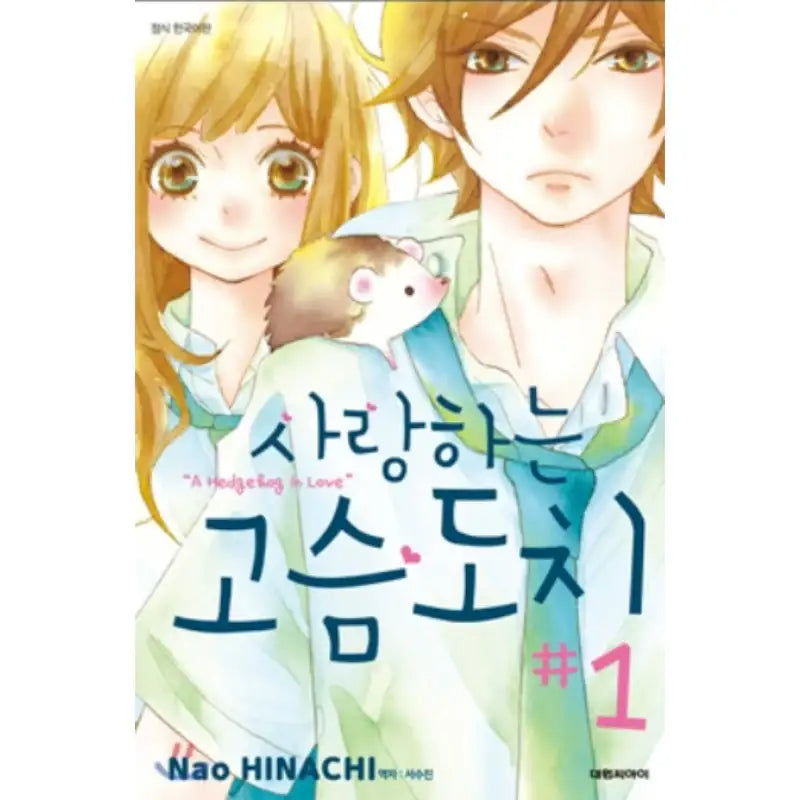 A Hedgehog in Love - Manhwa - Daewon - Manhwa - Harumio