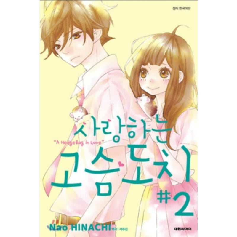A Hedgehog in Love - Manhwa - Daewon - Manhwa - Harumio