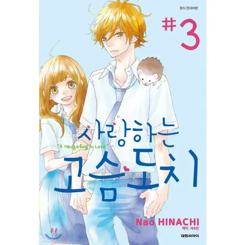 A Hedgehog in Love - Manhwa - Daewon - Manhwa - Harumio