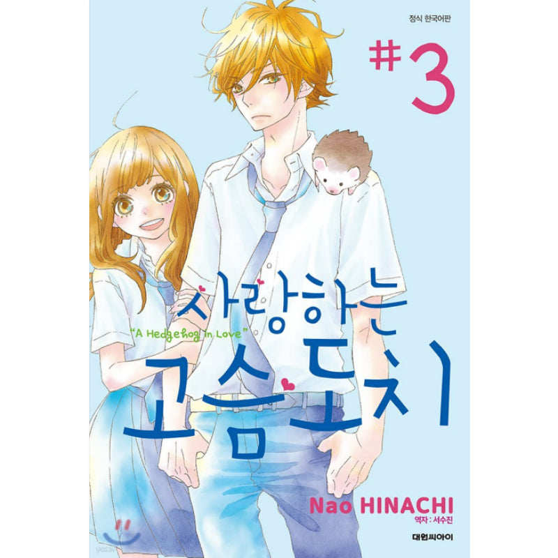 A Hedgehog in Love - Manhwa - Daewon - Manhwa - Harumio