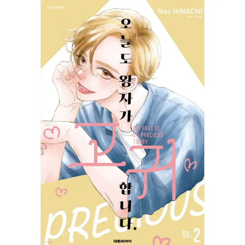 My Fave Is So Precious Today. - Manhwa - Daewon - Manhwa - Harumio