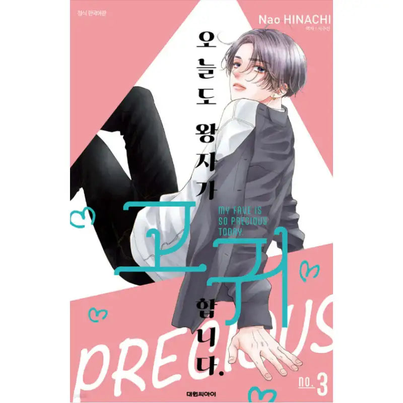 My Fave Is So Precious Today. - Manhwa - Daewon - Manhwa - Harumio
