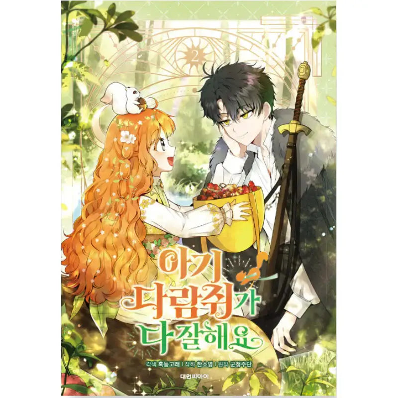 Baby Squirrel is Good at Everything - Manhwa - Daewon C.I. - Manhwa - Harumio