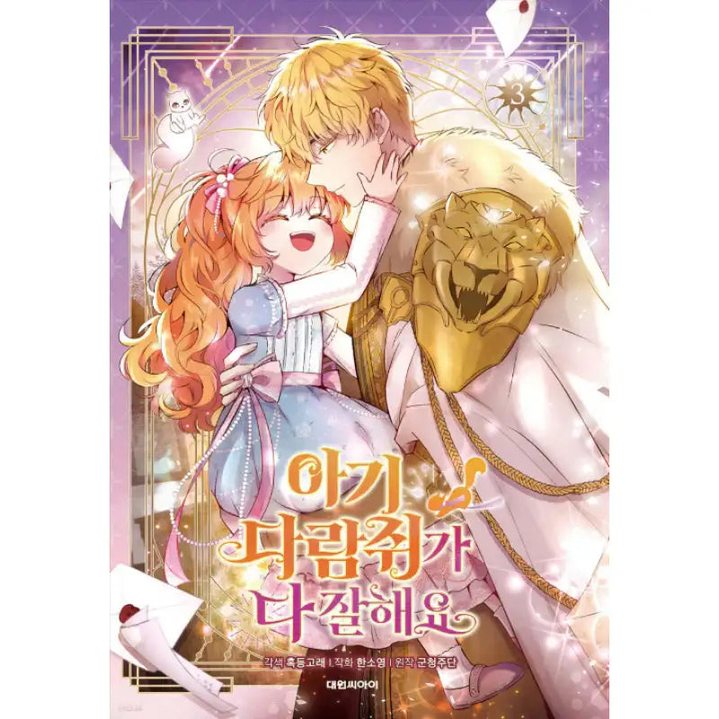 Baby Squirrel is Good at Everything - Manhwa - Daewon C.I. - Manhwa - Harumio