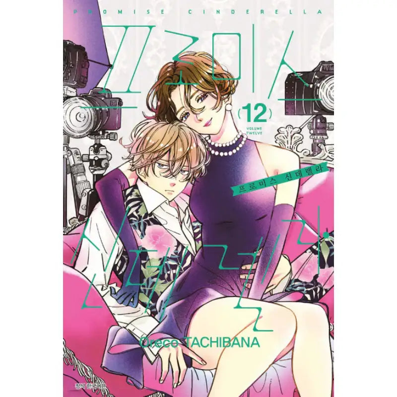 Promise Cinderella - Manhwa - Seoul Media Comics - Manhwa - Harumio