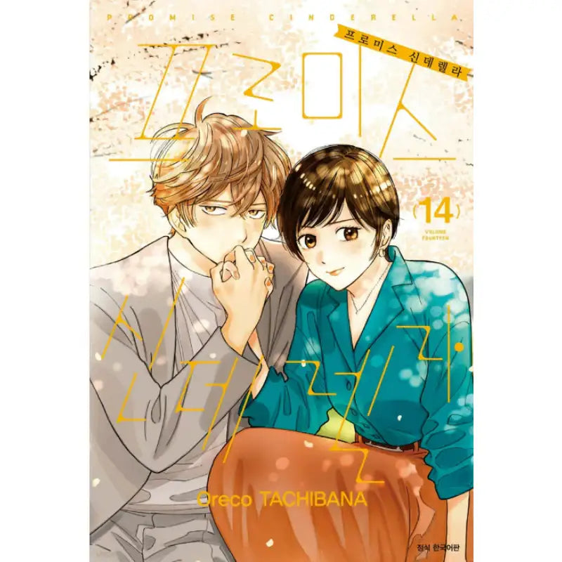 Promise Cinderella - Manhwa - Seoul Media Comics - Manhwa - Harumio