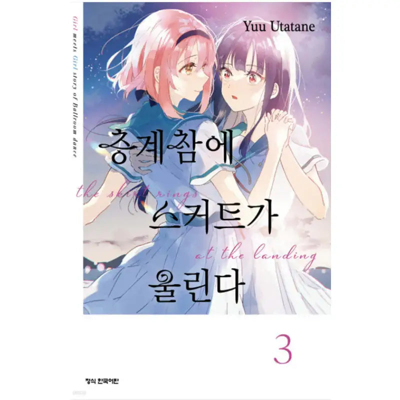 Skirts Ring On The Landing - Manhwa - Haksan Cultural History - Manhwa - Harumio