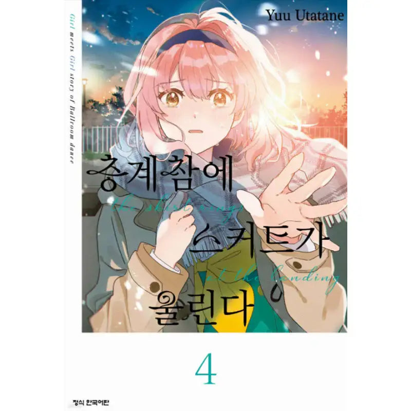 Skirts Ring On The Landing - Manhwa - Haksan Cultural History - Manhwa - Harumio