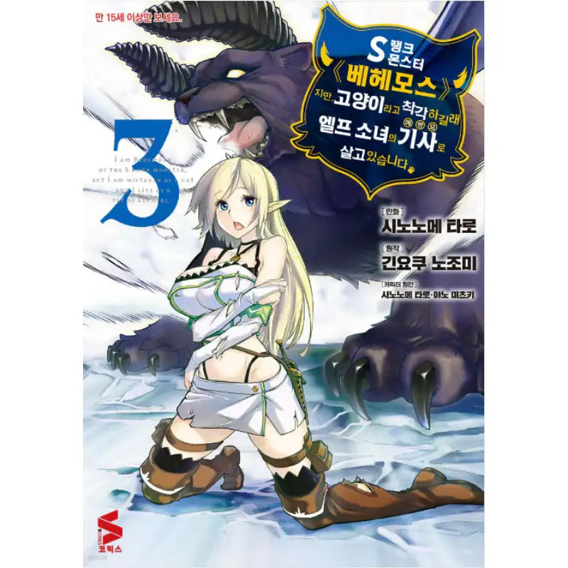 I Am Behemoth Of The S Rank Monster, But I Am Mistaken As A Cat And I Live As A Pet Of Elf Girl - Manhwa - Somi Media - Manhwa - Harumio