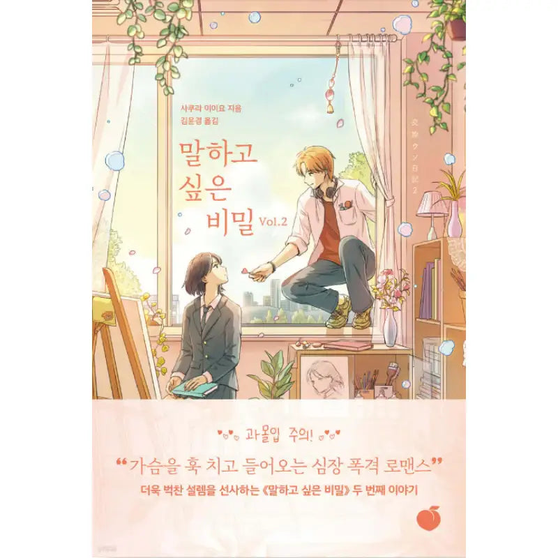 Our Secret Diary - Novel - Momo - Novel - Harumio