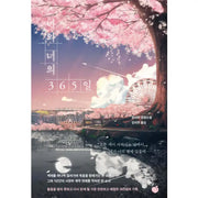 365 Days of You and Me - Novel - Momo - Novel - Harumio