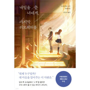 The Love Letter of Light for You Who Gave Me Tomorrow - Novel - Mark Noll - Novel - Harumio