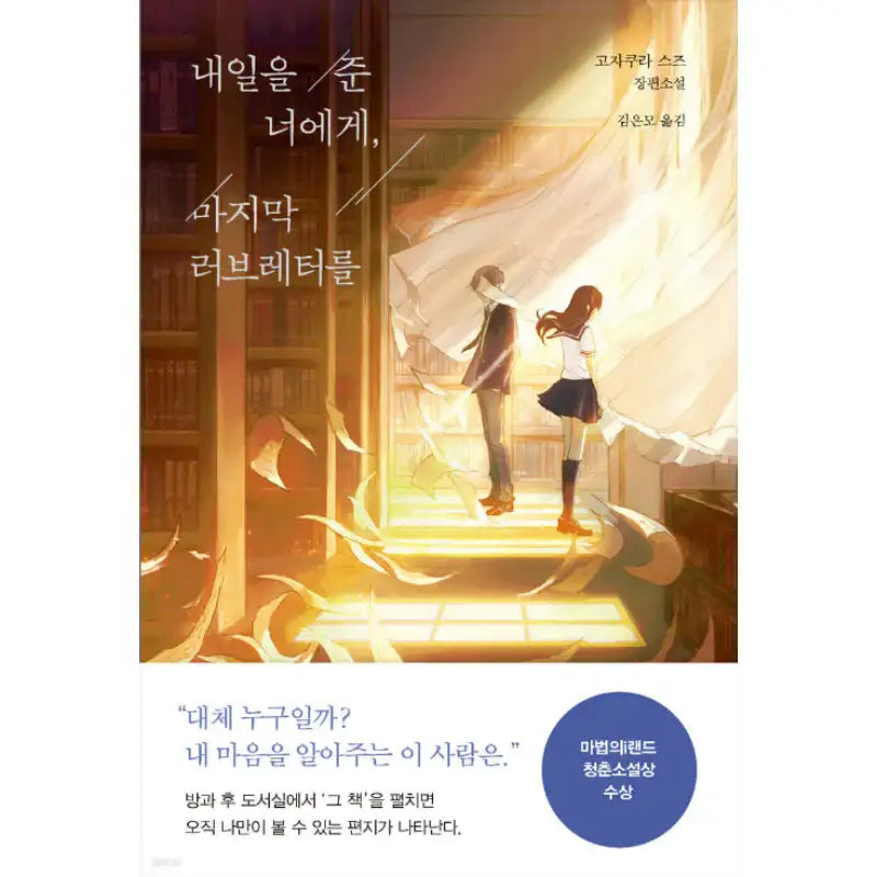 The Love Letter of Light for You Who Gave Me Tomorrow - Novel - Mark Noll - Novel - Harumio