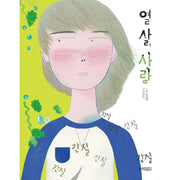 Ten Years Old, Love - Picture Book - Woongjin Junior - Art Book - Harumio