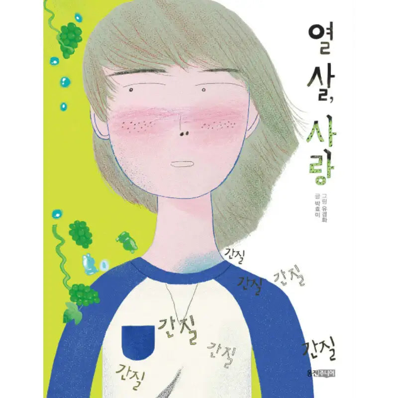 Ten Years Old, Love - Picture Book - Woongjin Junior - Art Book - Harumio